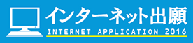 インターネット出願