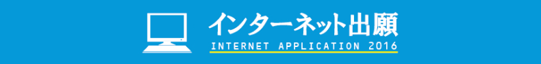 インターネット出願