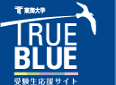 TRUE BLUE-東海大学受験生応援サイト