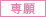 専願
