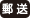 郵送出願のみ