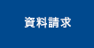 資料請求