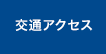 交通アクセス