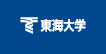東海大学