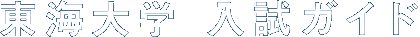 東海大学入試ガイド