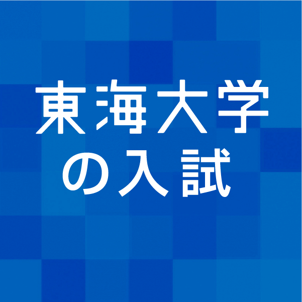 東海大学受験生情報サイト